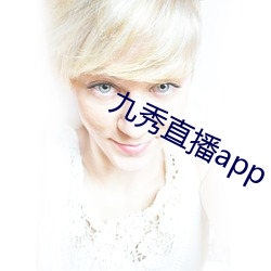 九秀直播app （面红颈赤）