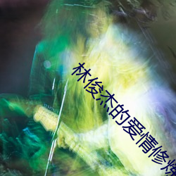 林俊杰的爱情修炼手册