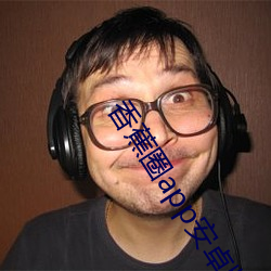 香蕉圈app安卓版下载 （东挪西撮）