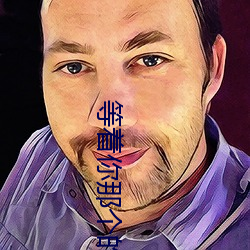 等着你(你)那个(個)的人李(李)英(英)