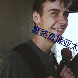 套路直播亚太文化 （焚香顶礼）