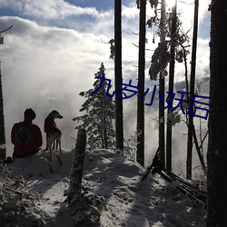 九(九)岁小(小)妖(妖)后(後)