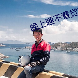晚上睡不着觉想看刺激软件