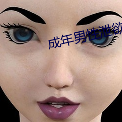 成年男(男)性(性)泄欲网站