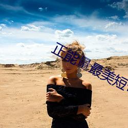正能(能)量最美短(短)句