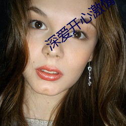 深爱开心激情