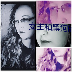 女主和黑狗的秘密下午