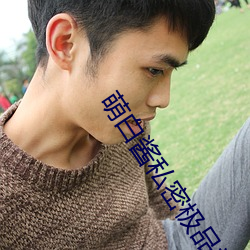 萌白酱(jiàng)私(sī)密极品视频