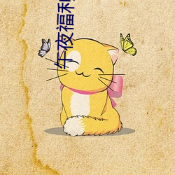 午夜(夜)福(福)利08550