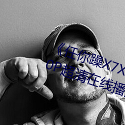 《任你躁X7X7X7X7在线观看》1080P超清在线播放