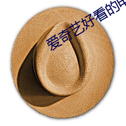 爱奇艺好看的电视剧推荐