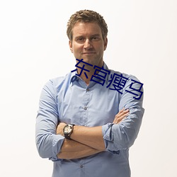 东宫瘦马