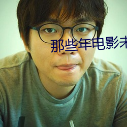 那些年电影未删减版在线观看