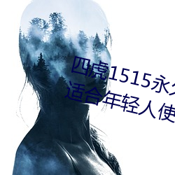 四虎1515永久免费1515HH:一款适合年轻人使用的看剧神器