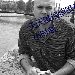 天天躁恨恨躁夜躁2020即將開啓24小時制