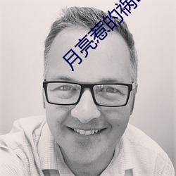 月亮惹的祸DJ