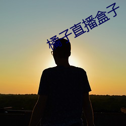 橘子直播盒子