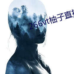 266vt柚子(zi)直(zhí)播