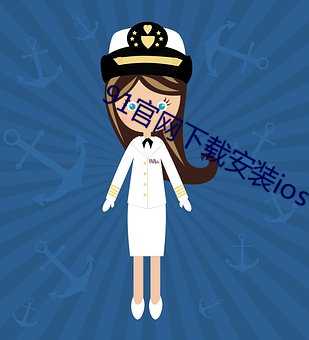 91官網下載安裝ios