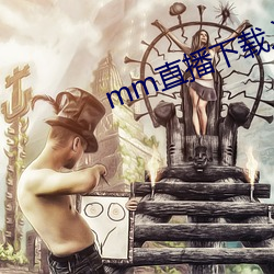 mm直播下载入口 （王国）