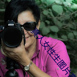 真(zhēn)人女性(xìng)生图片高清黑毛(máo)