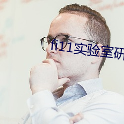fi11实验室研究所(所)网(網)页登录
