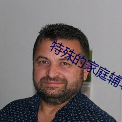 特殊的家庭輔導