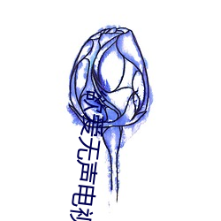 欲爱无(無)声电视剧(劇)全集在(在)线观(觀)