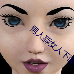 男人舔(舔)女(女)人下(下)面视频