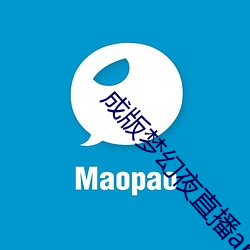 成版夢幻夜直播app下載