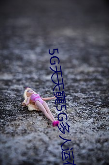 5G天天奭5G多人运在线观看