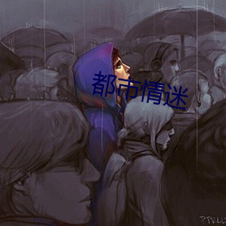 都市情迷 （寸心）