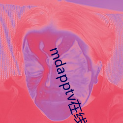 mdapptv在线官网