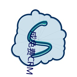 成免费CRM （茶镜）