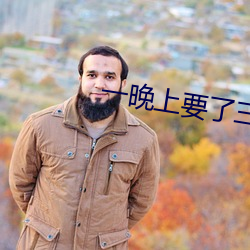 一晚上要了(le)三(sān)次会怎(zěn)么样