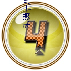 未滿十八周歲勿進的爽爽