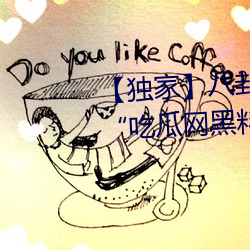 【独家(jiā)】八卦(guà)看不到的背后故事(shì)!“吃瓜网(wǎng)黑(hēi)料曝光(guāng)网”一网