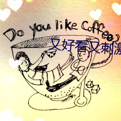 又好看又刺激不封號