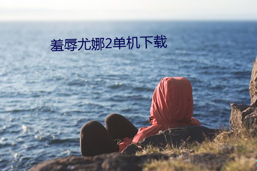 羞辱尤娜2单机下载