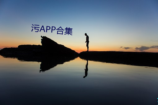 污APP合集 （君子协定）