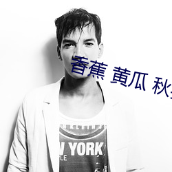 香蕉 黄瓜 秋葵 绿巨人 （任劳任怨）