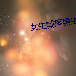 女生喊疼男生越往裏寨APP
