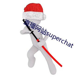 直播網站superchat