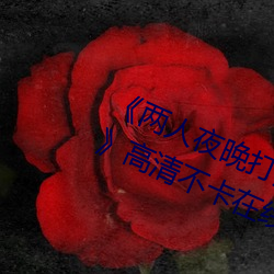 《两人夜晚打(打)扑(撲)克(克)剧烈运动(動)又疼又(又)叫(叫)》高清不卡(卡)在线(線)观看