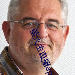 萤火虫直播app （騃女痴男）