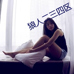狼人二三四區