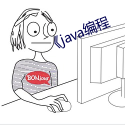 《java编程