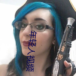 年轻人视频 （轻财贵义）