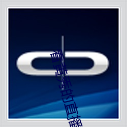 看黄秀的直播(bō)app