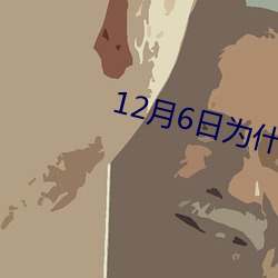 12月(yuè)6日(rì)为什游戏停服一天